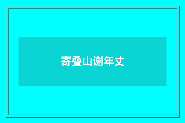 寄叠山谢年丈