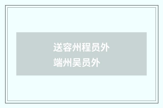 送容州程员外端州吴员外