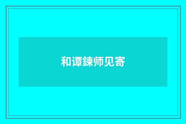 和谭鍊师见寄