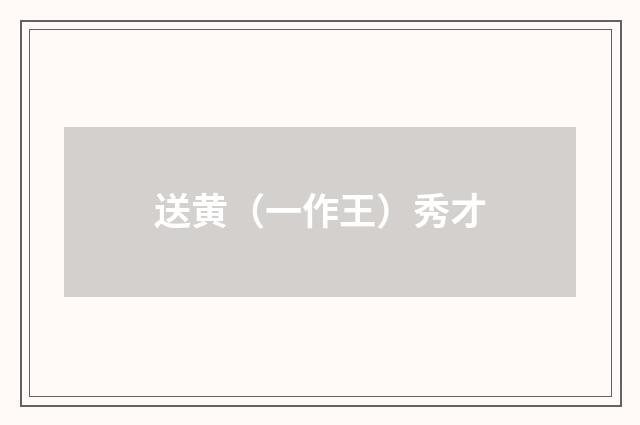 送黄（一作王）秀才