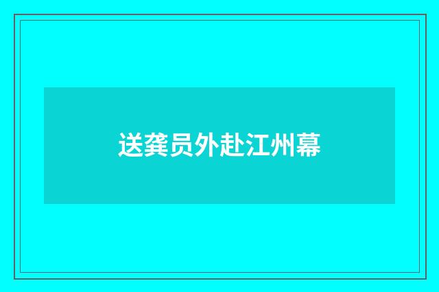 送龚员外赴江州幕