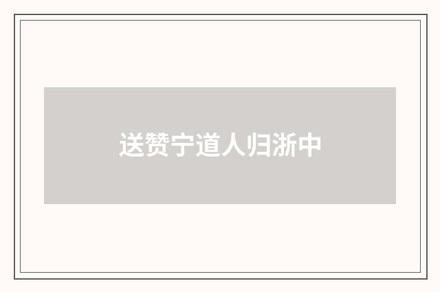 送赞宁道人归浙中