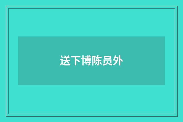 送下博陈员外