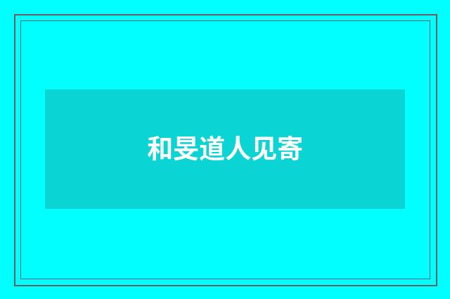 和旻道人见寄