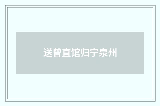 送曾直馆归宁泉州