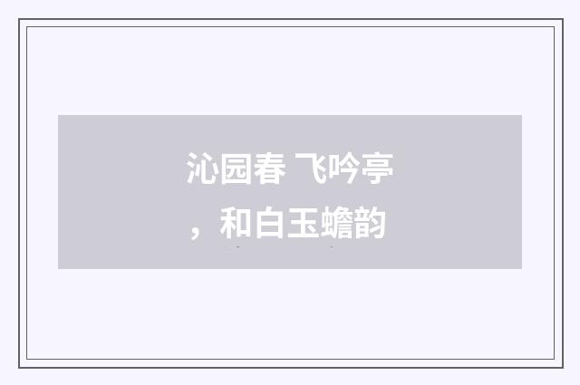 沁园春 飞吟亭，和白玉蟾韵