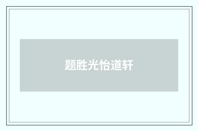 题胜光怡道轩