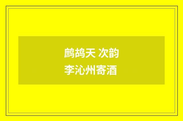 鹧鸪天 次韵李沁州寄酒