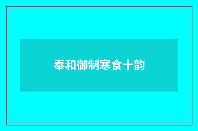 奉和御制寒食十韵