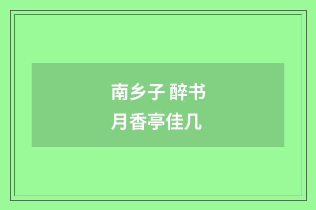 南乡子 醉书月香亭佳几