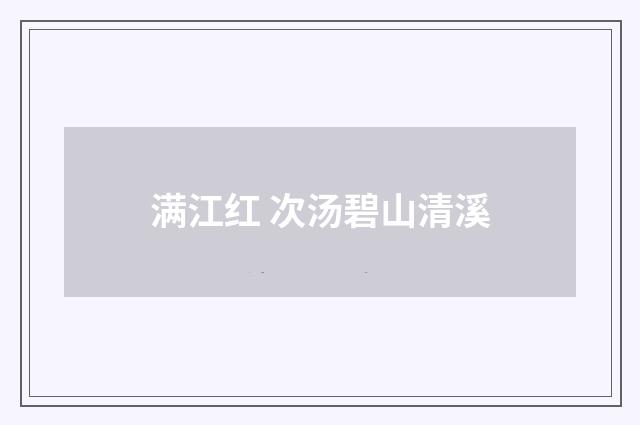 满江红 次汤碧山清溪