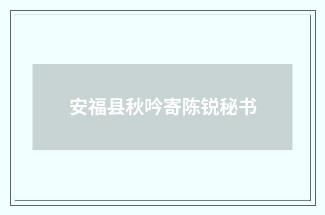 安福县秋吟寄陈锐秘书