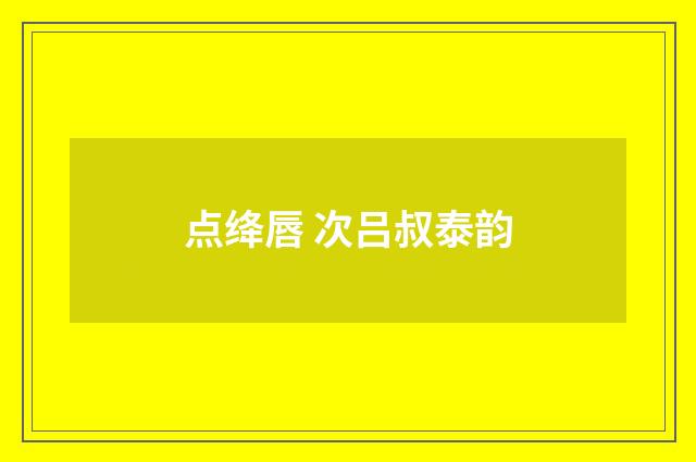 点绛唇 次吕叔泰韵