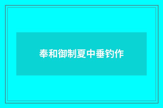 奉和御制夏中垂钓作