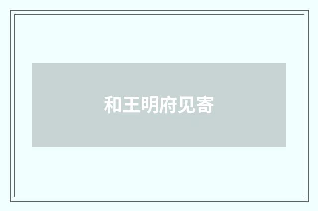 和王明府见寄
