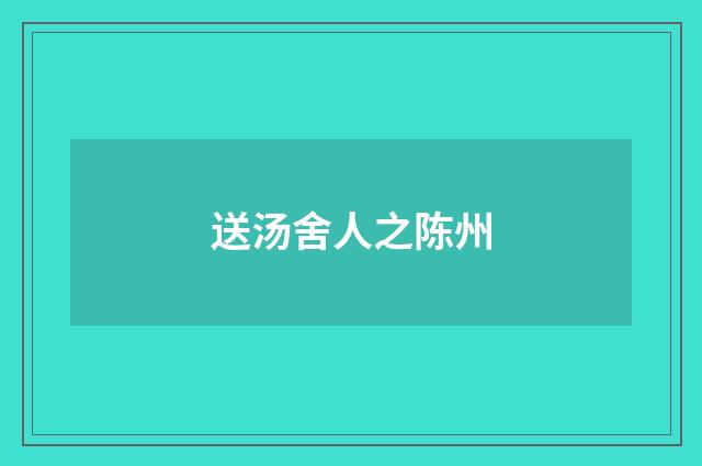 送汤舍人之陈州