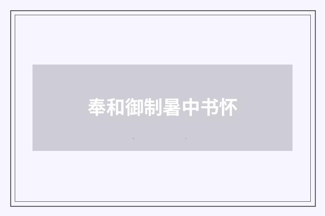 奉和御制暑中书怀