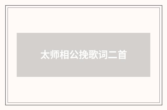 太师相公挽歌词二首