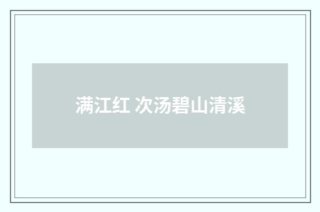 满江红 次汤碧山清溪