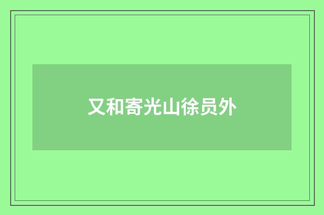 又和寄光山徐员外