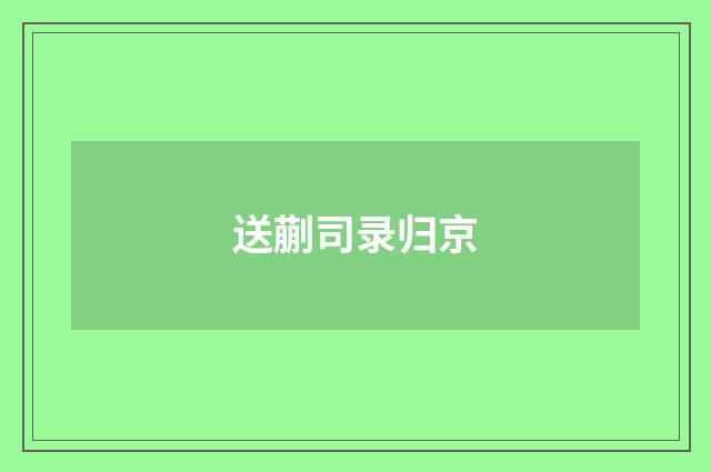 送蒯司录归京