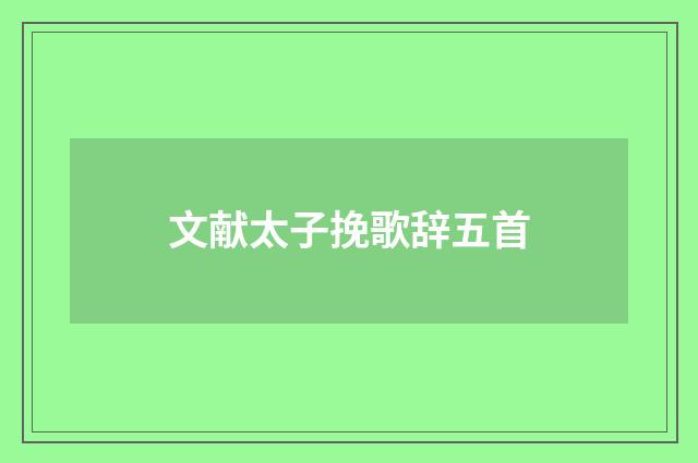 文献太子挽歌辞五首