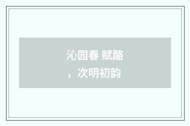 沁园春 赋酪，次明初韵