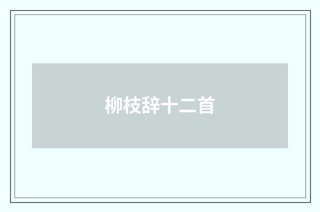 柳枝辞十二首