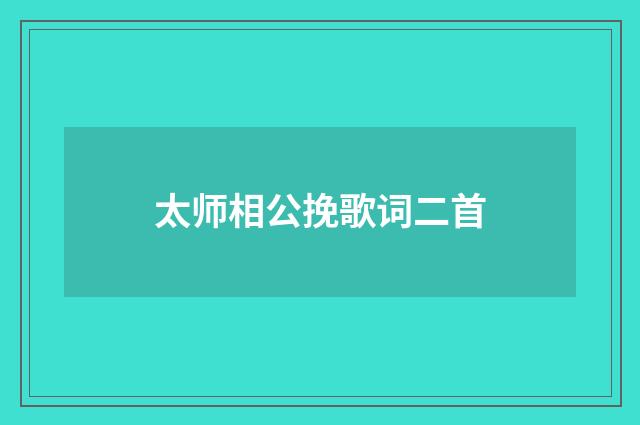 太师相公挽歌词二首