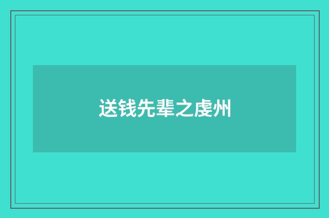 送钱先辈之虔州
