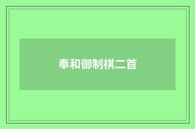 奉和御制棋二首