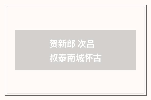 贺新郎 次吕叔泰南城怀古