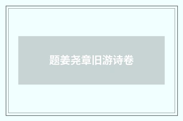题姜尧章旧游诗卷