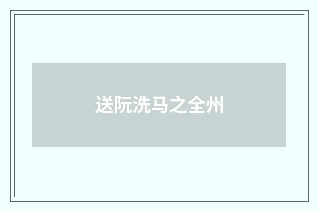 送阮洗马之全州