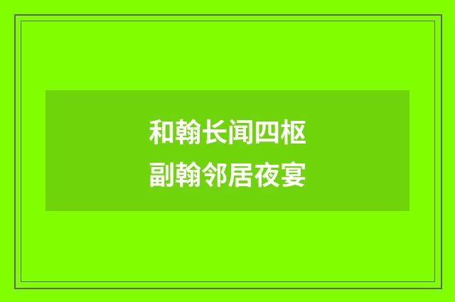 和翰长闻四枢副翰邻居夜宴