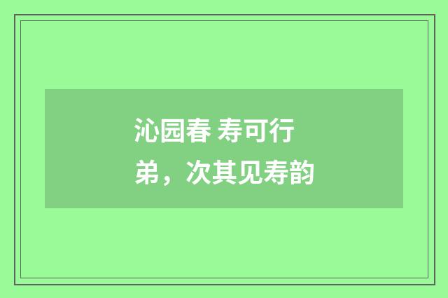 沁园春 寿可行弟，次其见寿韵