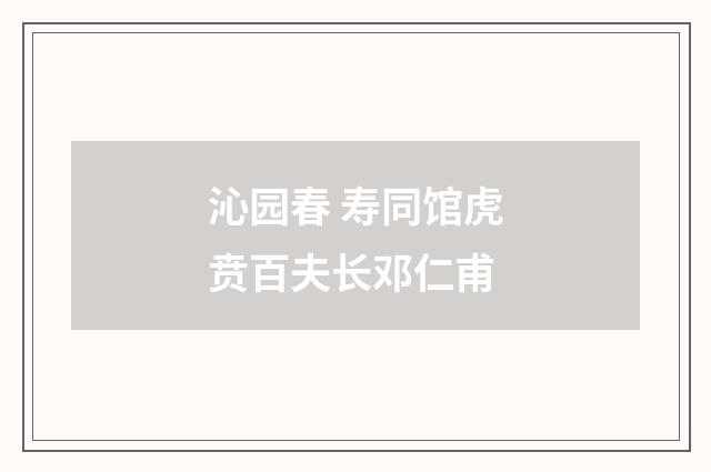 沁园春 寿同馆虎贲百夫长邓仁甫