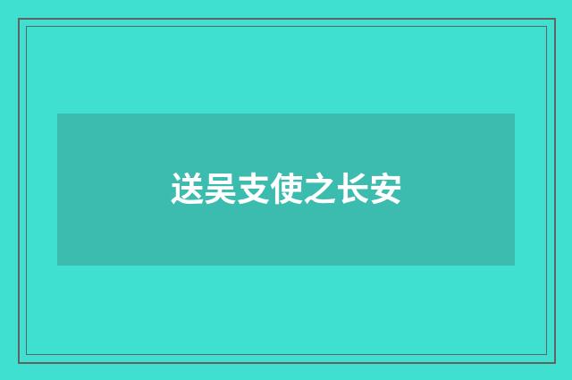 送吴支使之长安