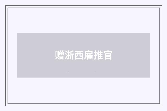 赠浙西雇推官