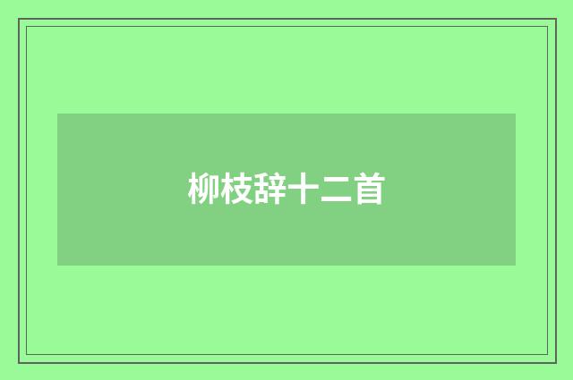 柳枝辞十二首