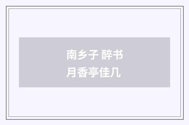 南乡子 醉书月香亭佳几