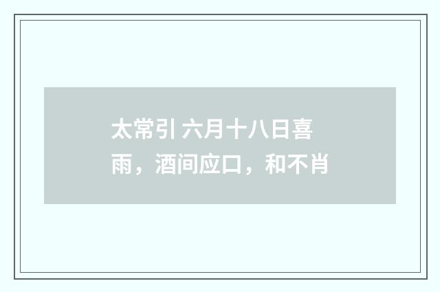 太常引 六月十八日喜雨，酒间应口，和不肖
