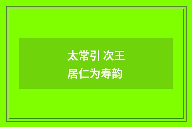 太常引 次王居仁为寿韵