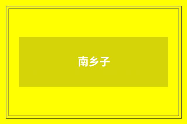 南乡子