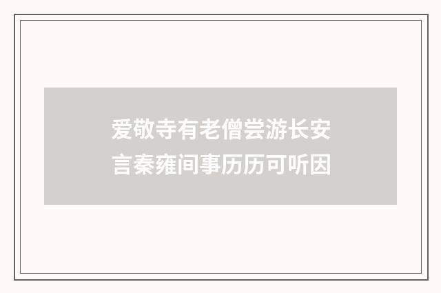 爱敬寺有老僧尝游长安言秦雍间事历历可听因