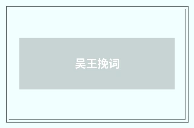 吴王挽词