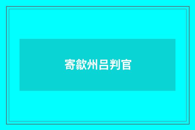寄歙州吕判官