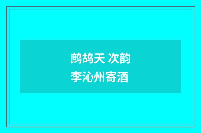 鹧鸪天 次韵李沁州寄酒