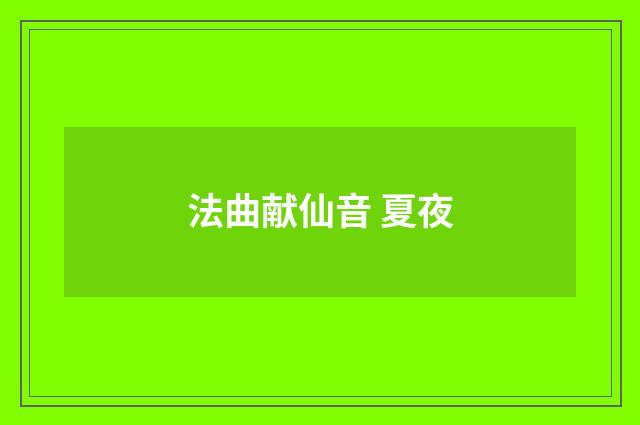 法曲献仙音 夏夜