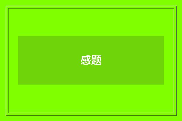 感题